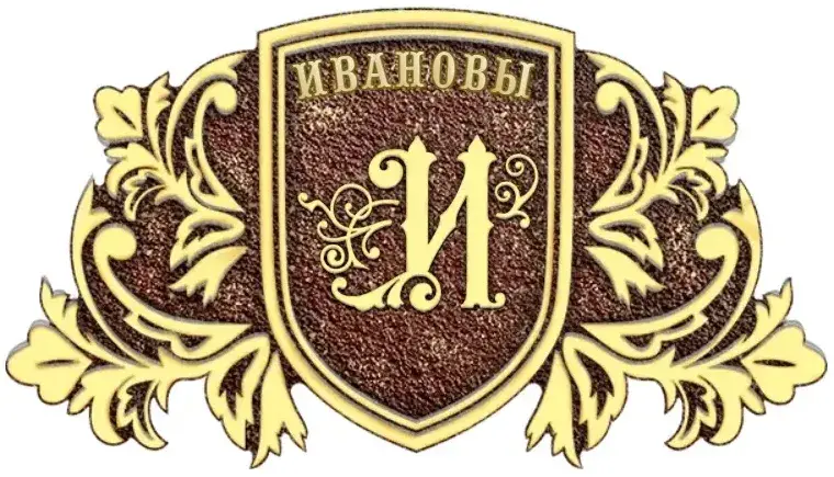 Адресная табличка Г-005