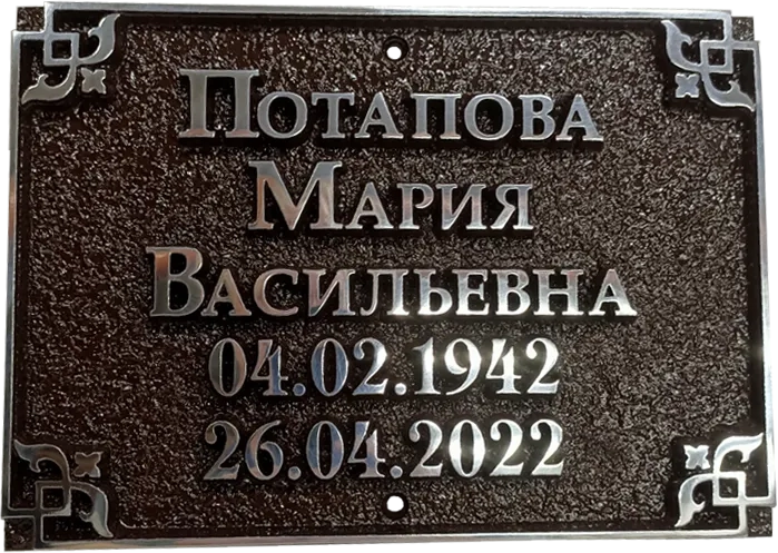 Ритуальная табличка - Р-001