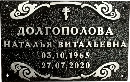 Ритуальная табличка - Р-004
