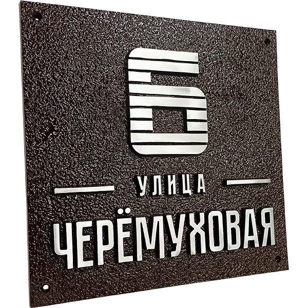 Адресная табличка на столб/колонну/забор в стиле «Модерн» АТ-013