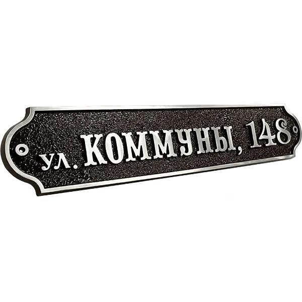 Классическая адресная табличка на дом/забор/ворота АТ-012