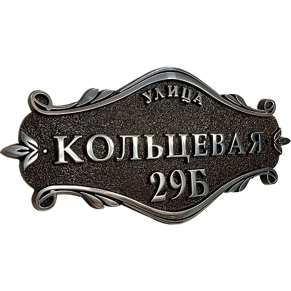 Винтажная адресная табличка на дом/забор/ворота АТ-010