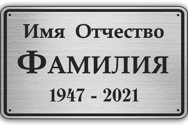 Табличка с гравировкой - РГ-001