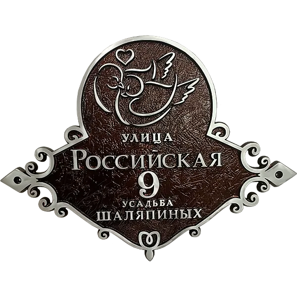 Адресная табличка на дом/забор/ворота в стиле «Романтизм» АТ-027