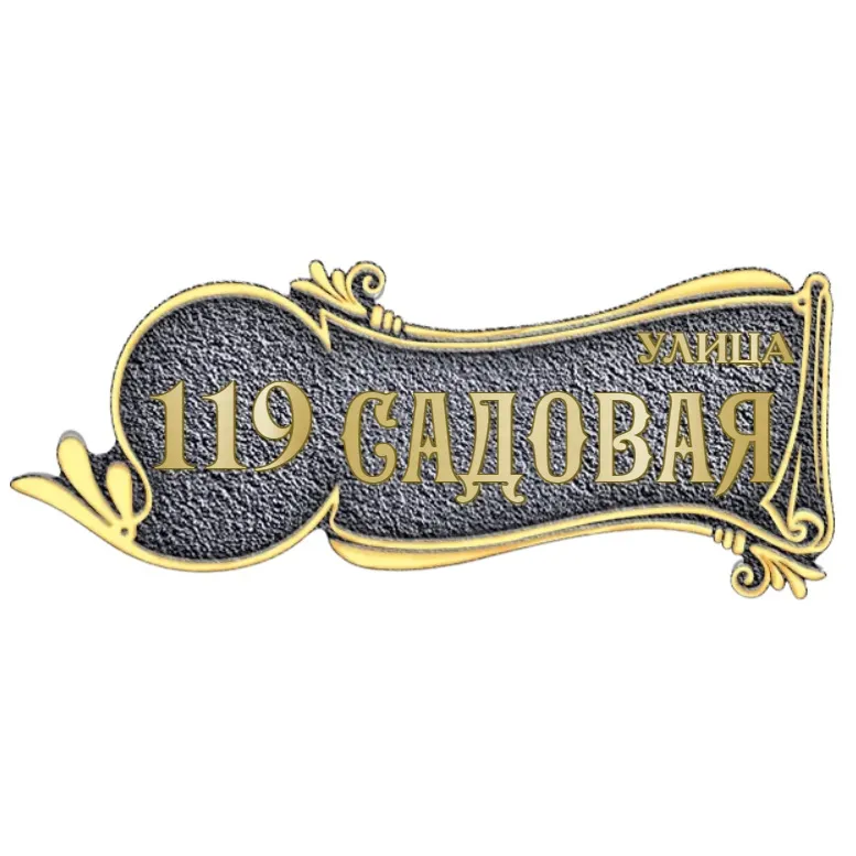 Адресная табличка на дом/забор/ворота в стиле «Романтизм» АТ-053
