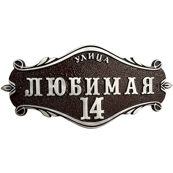 Винтажная адресная табличка на дом/забор/ворота АТ-010