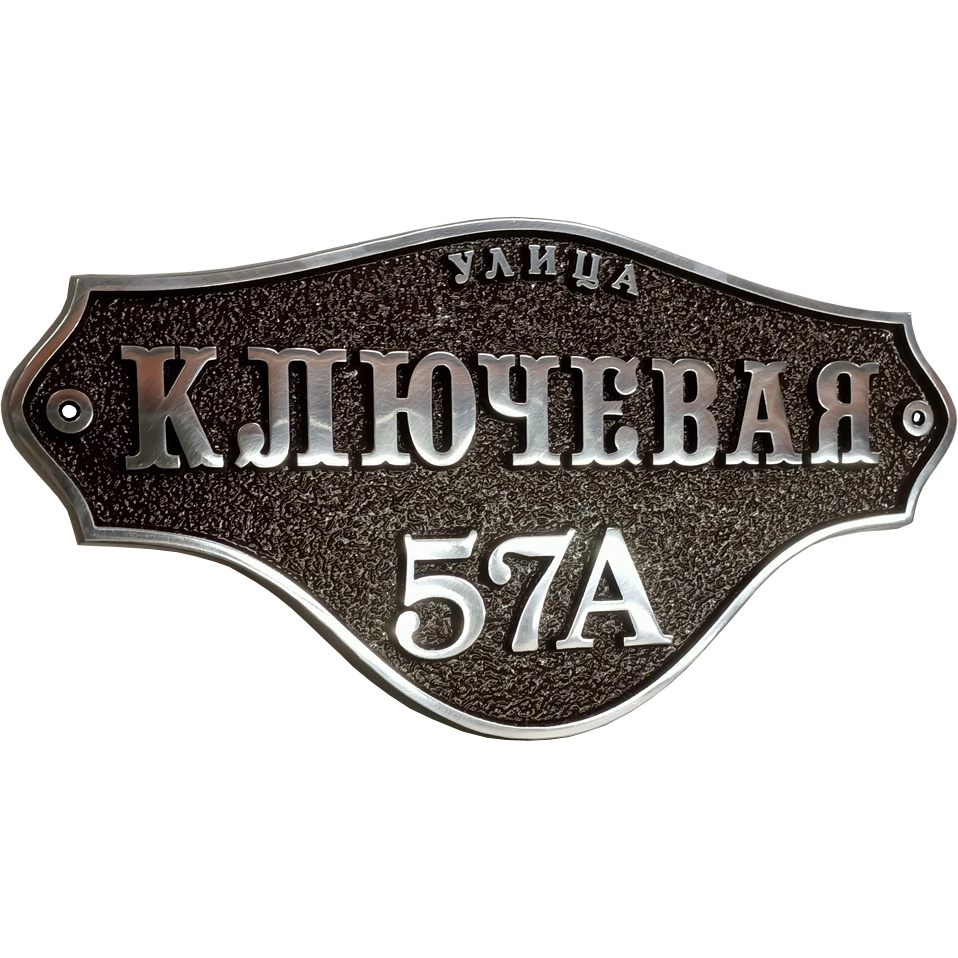 Ретро адресная табличка на дом/забор/ворота АТ-008