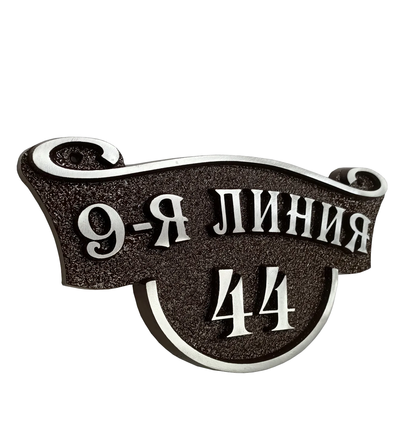 Классическая адресная табличка на дом/забор/ворота АТ-047
