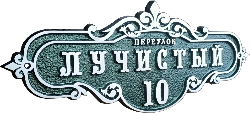 Винтажная адресная табличка на дом/забор/ворота АТ-051