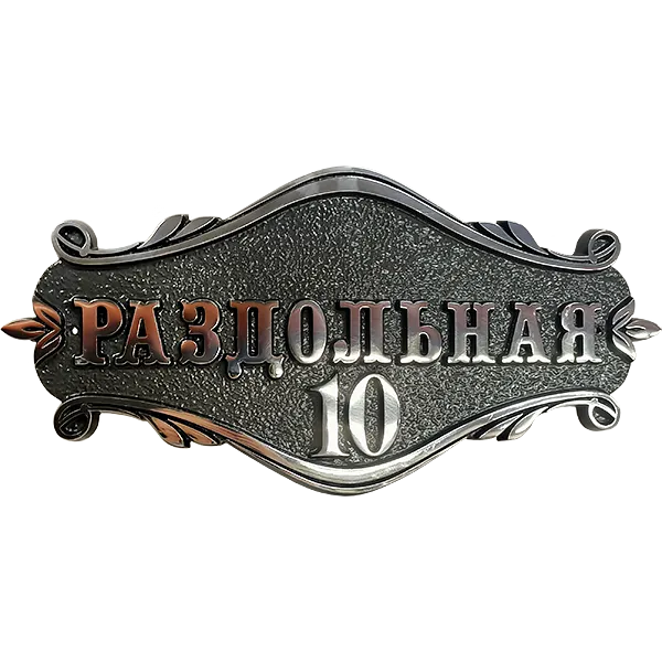 Винтажная адресная табличка на дом/забор/ворота АТ-010
