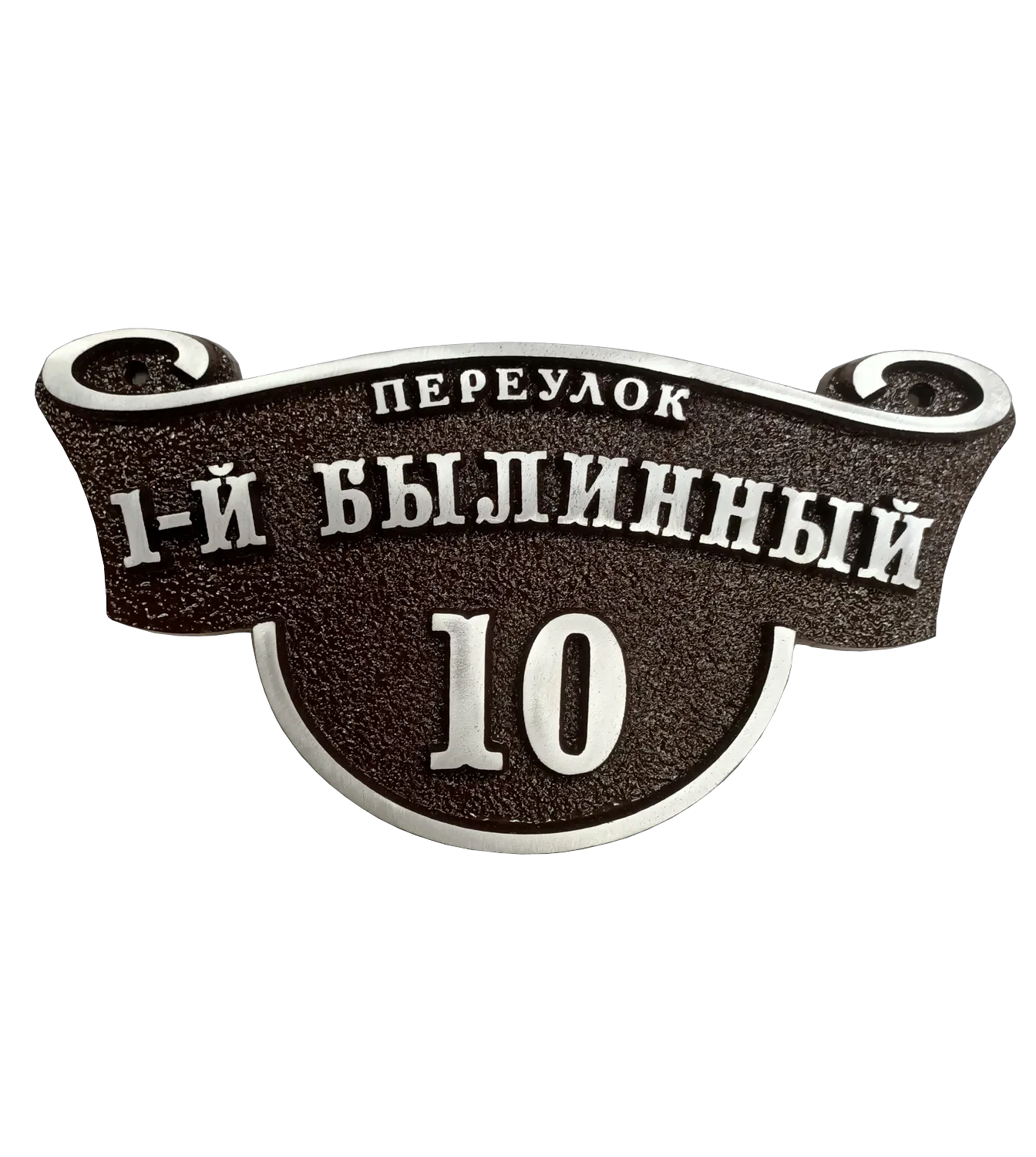 Классическая адресная табличка на дом/забор/ворота АТ-047