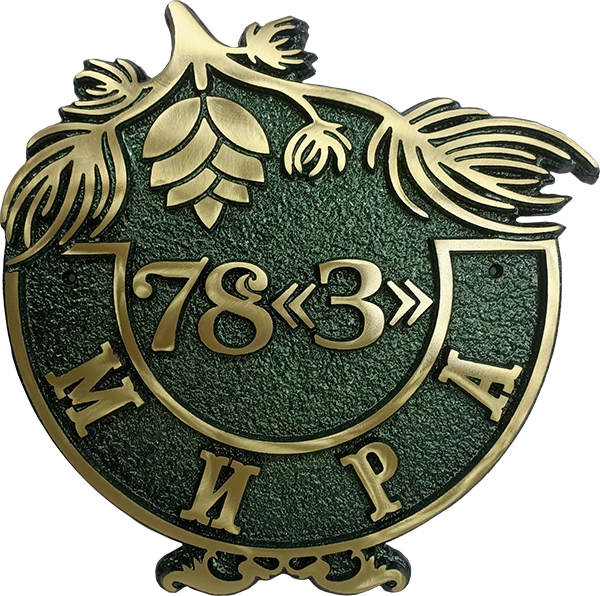 Адресная табличка на столб/колонну/забор в стиле «Романтизм» АТ-002