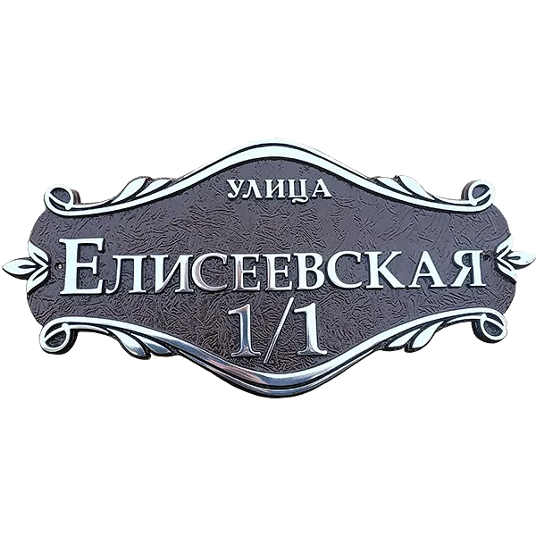 Винтажная адресная табличка на дом/забор/ворота АТ-010