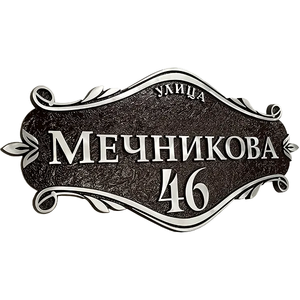 Винтажная адресная табличка на дом/забор/ворота АТ-010
