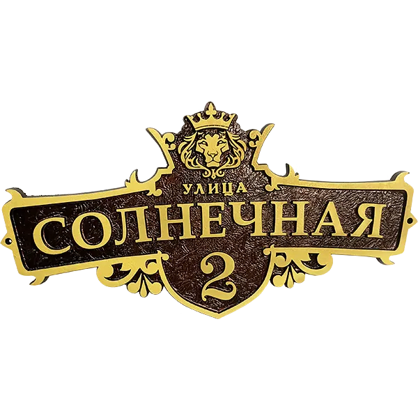Адресная табличка на дом/забор/ворота в стиле «Готика» АТ-034