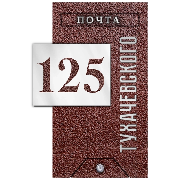 Почтовый ящик - ПЯ-086