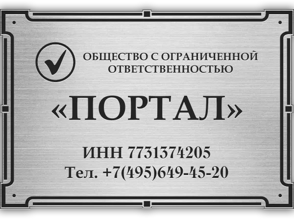 Табличка с гравировкой - ГТ-006
