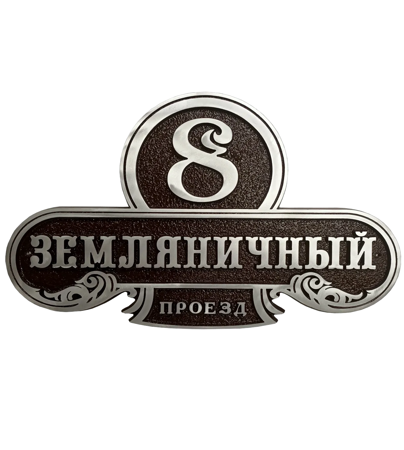 Винтажная адресная табличка на дом/забор/ворота АТ-043