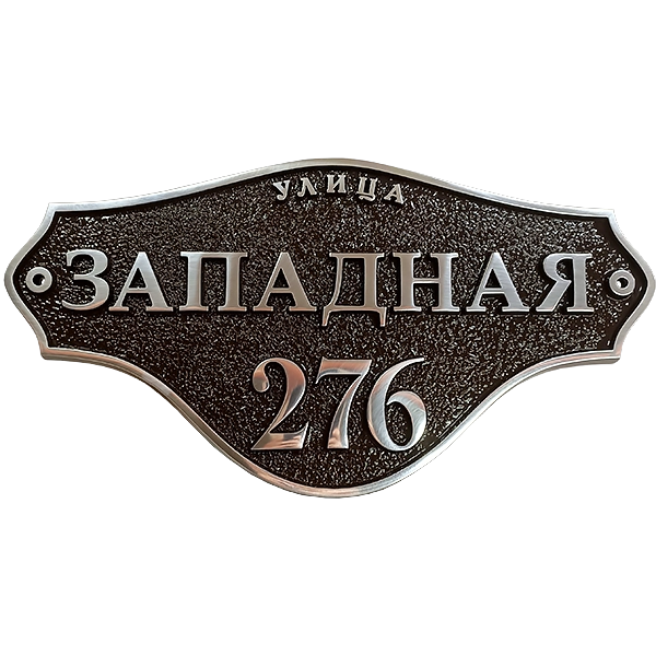 Ретро адресная табличка на дом/забор/ворота АТ-008