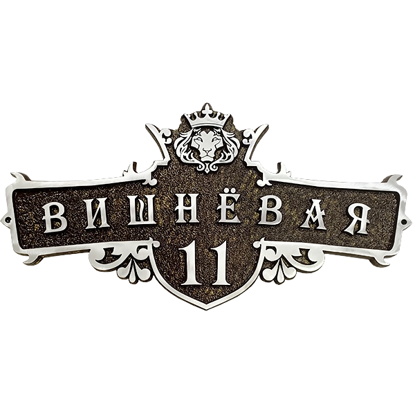 Адресная табличка на дом/забор/ворота в стиле «Готика» АТ-034